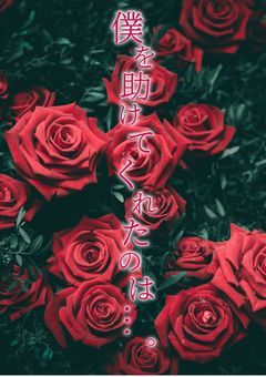 僕を助けてくれたのは…。