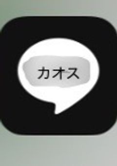 キャラ崩壊❔上等だよ。