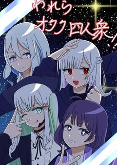 【コラボ】我らオタク4人衆！