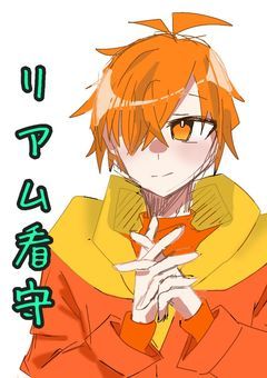 ぺいんとがリアム看守を「リアム」と呼ぶまで