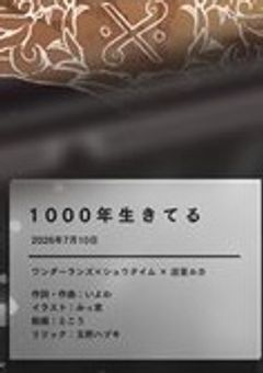 #1000年生きてる_．