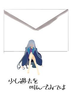 #少し過去を叫んでみては＿．
