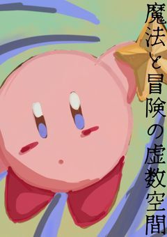 魔法と冒険の虚数空間　勇者は征く編