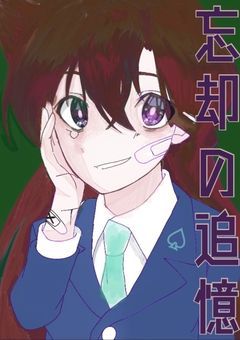 忘却の追憶（ラブミステリー）