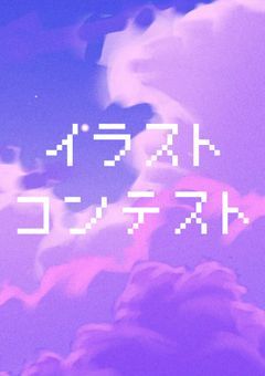 🌟イラストコンテスト部屋！