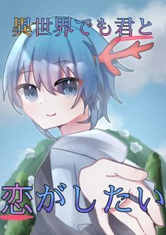 # 異世界でも君と 、 恋がしたい