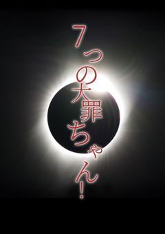 7つの大罪ちゃん!