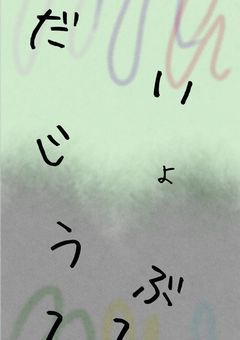 だ い じ ょ う ぶ    ¿?¿?