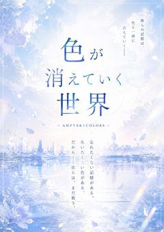 色が消えていく世界