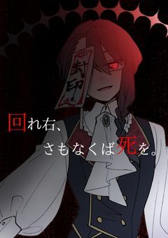 回れ右、さもなくば死を。【参加型】