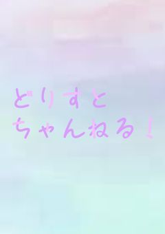 💞 どりすと ちゃんねる ！💭 🗝