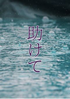 助けて
