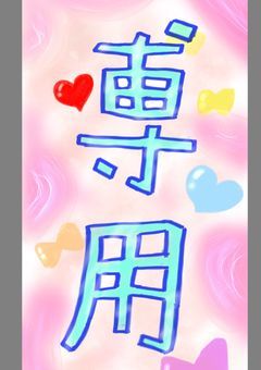 むきっち様専用部屋へです☆それ以外が入った場合は許さないぞｯ☆