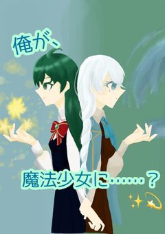 俺が、魔法少女に……？✨💫