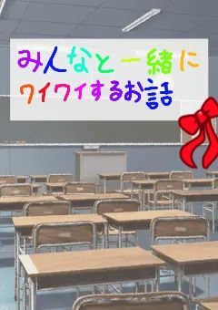 みんなと一緒にワイワイするお話