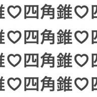 四角錐の嫁❤️❤️❤️さんのアイコン画像