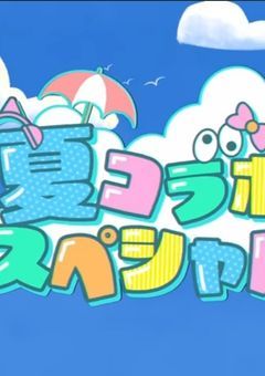 映画  夏コラ 🍑🎨🐱👀
