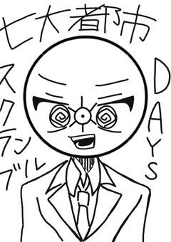 七大都市スクランブルDAYS