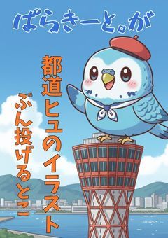 ぱらきーと。が都道ヒュのイラストぶん投げるとこ！