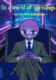 𝘐𝘯 𝘢 𝘸𝘰𝘳𝘭𝘥 𝘰𝘧 𝘶𝘱𝘳𝘪𝘴𝘪𝘯𝘨𝘴― 誰が日本を名乗るのか ―