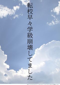転校早々学級崩壊してます！？