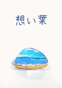想い葉
