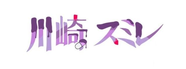 地雷系大好き女子(スミレ)さんの壁紙画像