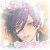 夜凪ミト@よるなぎさんのアイコン画像