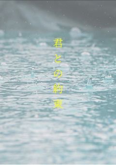 君との約束