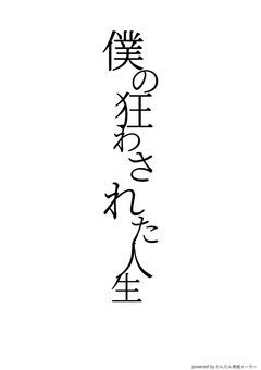 僕の狂わされた人生