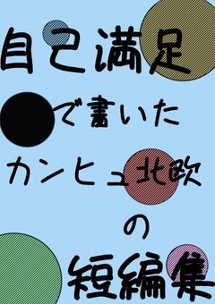 カンヒュ北欧短編集