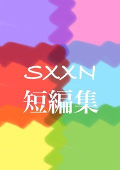 sxxn基本はR18の短編集