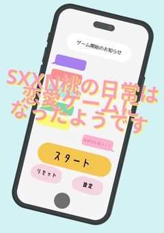 sxxn桃の日常は恋愛ゲームになったようです