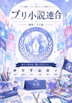 プリ絵師連合