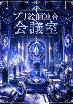 プリ絵師連合 会議、事務用