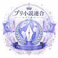 プリ絵師連合さんのアイコン画像