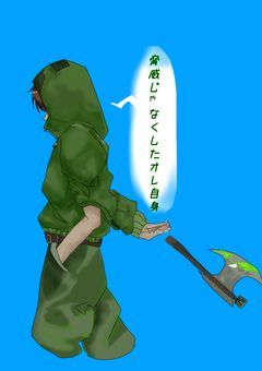 脅威じゃなくしたオレ自身【zm】