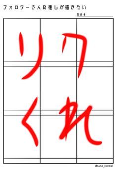 フォロワーさんの推しが描きたい（fw300、☆1000 記念）