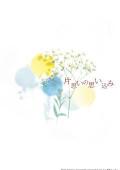 片思いの思い込み