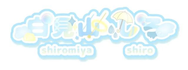 白見山しろ#しろみやまじゃない。しろみや#ちづししょーを待つさんの壁紙画像