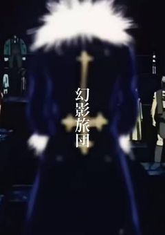 幻影旅団に監禁された