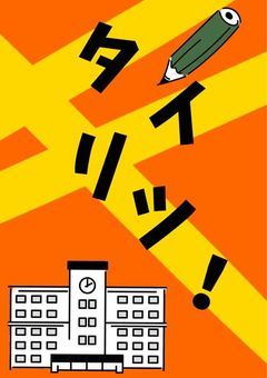 〈 参加型 〉⟬ タイリツ！ ⟭