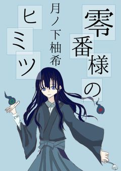 零 番 様 の ヒ ミ ツ .