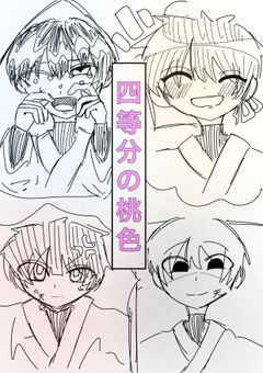 桃色四重奏