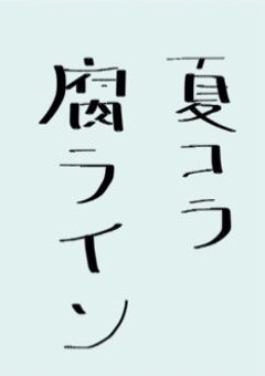 夏コラメンバーの腐LINE