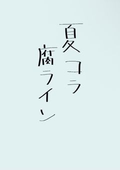 夏コラメンバーの腐LINE