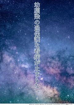 幼馴染の過保護な看病が止まらない！