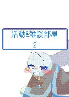 旧活動&雑談部屋2