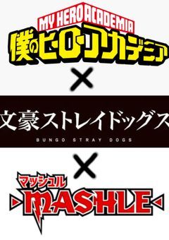 文豪ストレイドッグス×ヒロアカ×マッシュル