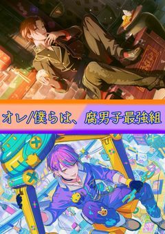 オレ/僕らは、腐男子最強組
